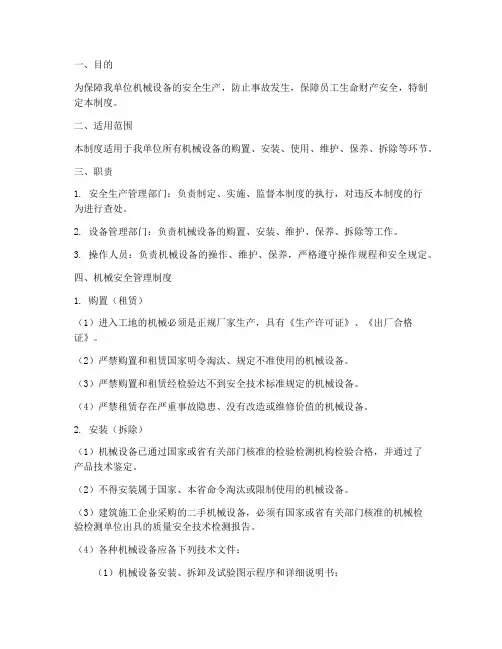 机械安全管理制度细则