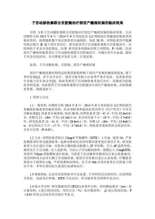子宫动脉栓塞联合宫腔镜治疗剖宫产瘢痕妊娠的临床效果