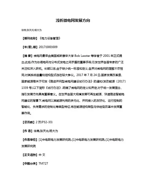 浅析微电网发展方向