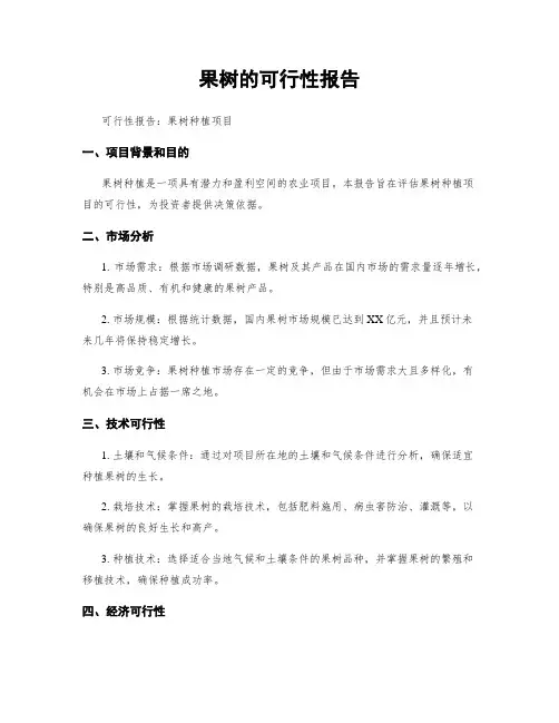 果树的可行性报告