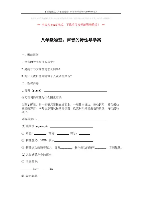 【精编范文】八年级物理：声音的特性导学案-word范文 (2页)