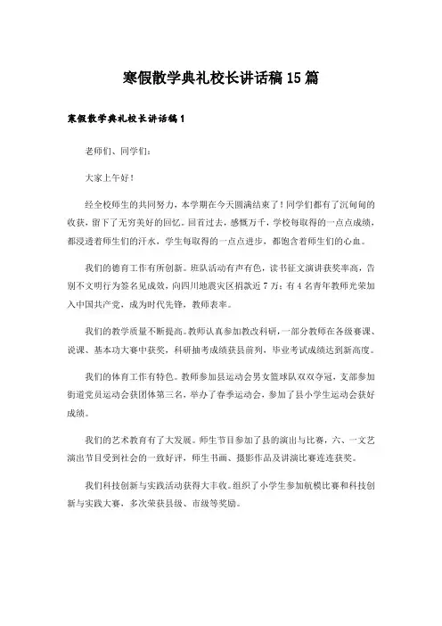 寒假散学典礼校长讲话稿15篇