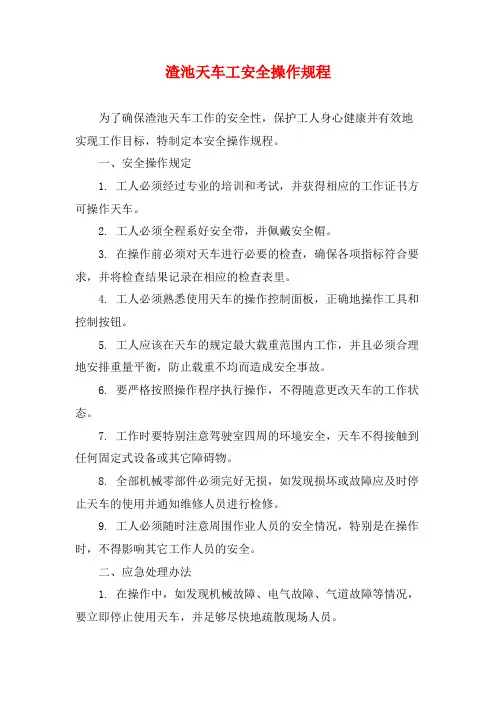 渣池天车工安全操作规程