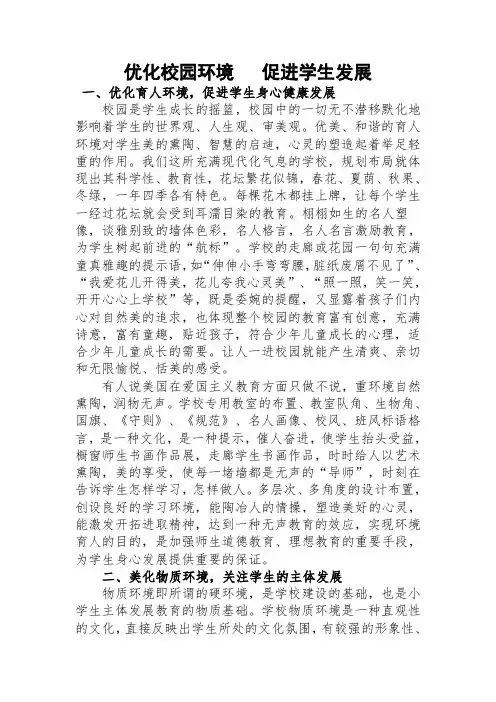 优化校园环境   促进学生发展