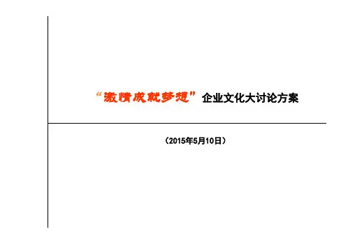 企业文化大讨论方案ppt(42张)