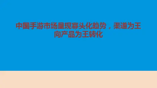 中国移动手游市场年度分析研究报告精品文档33页