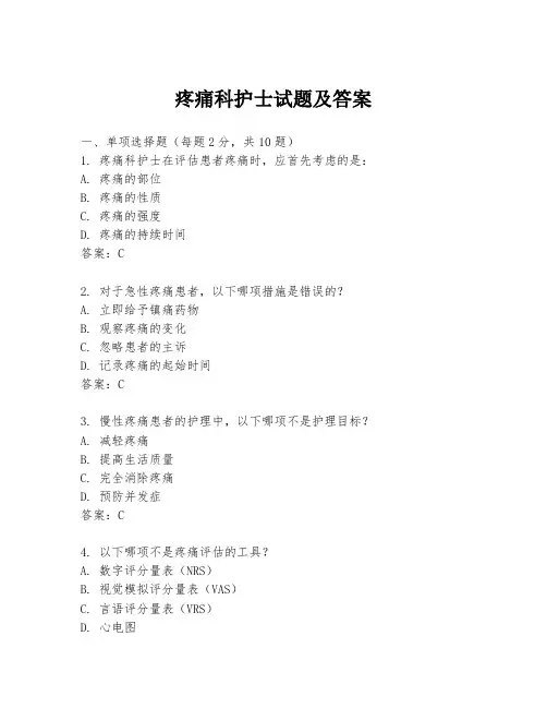 疼痛科护士试题及答案