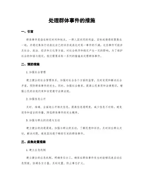 处理群体事件的措施