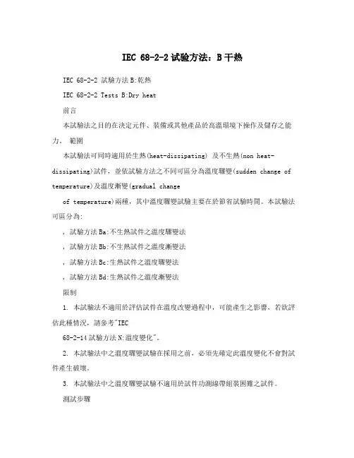 IEC 68-2-2试验方法：B干热
