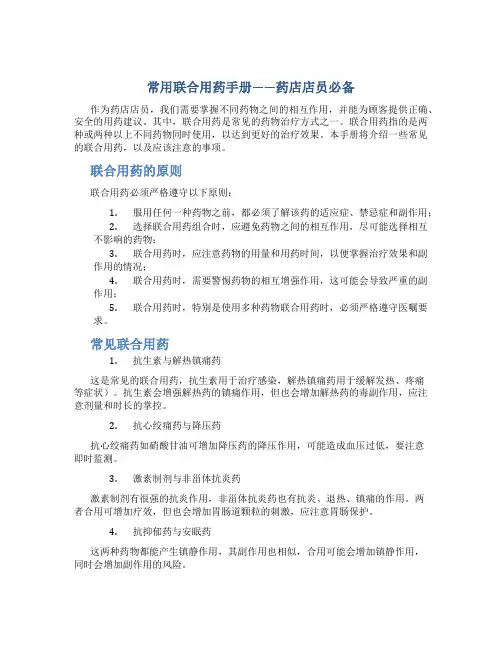 常用联合用药手册——药店店员必备
