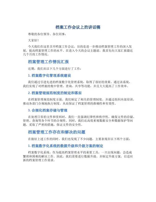 档案工作会议上的讲话稿