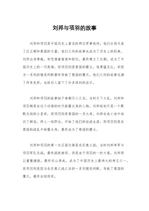 刘邦与项羽的故事