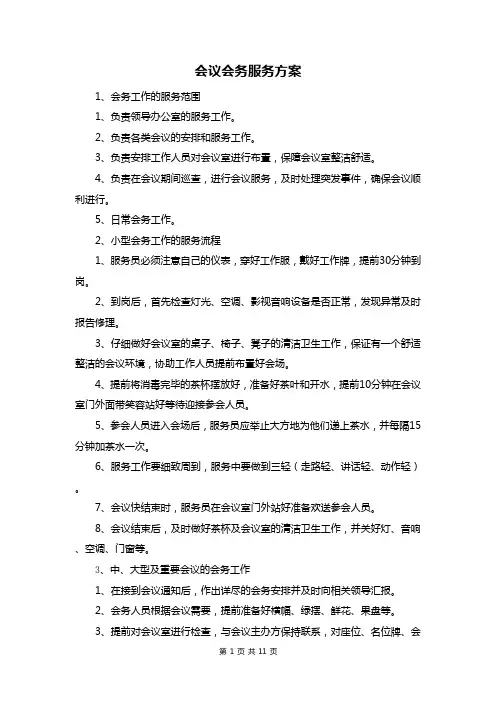 会议会务服务方案