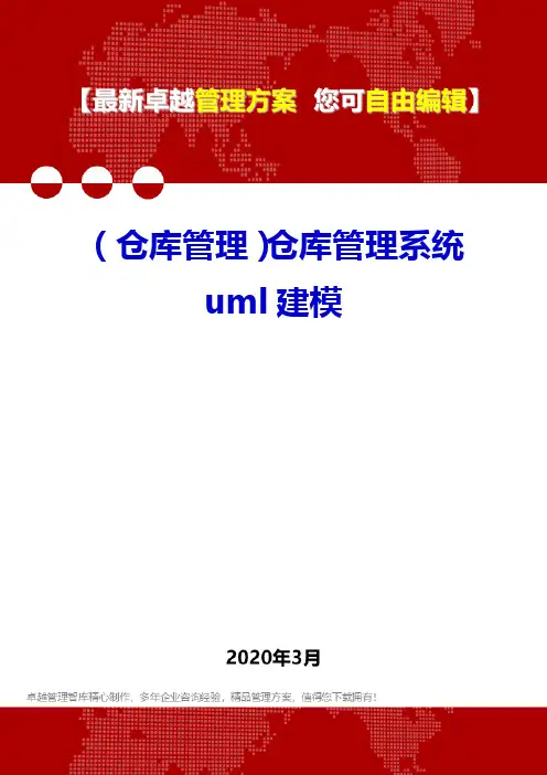 (仓库管理)仓库管理系统uml建模