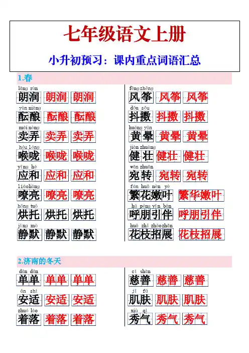 七年级上册语文课内重点词语汇总