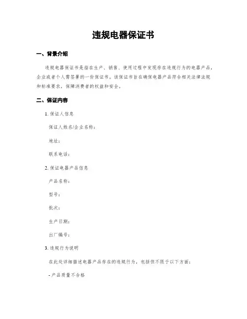 违规电器保证书
