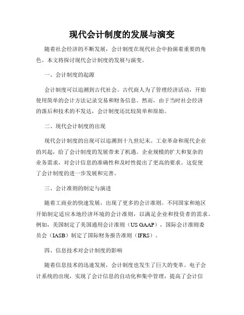 现代会计制度的发展与演变