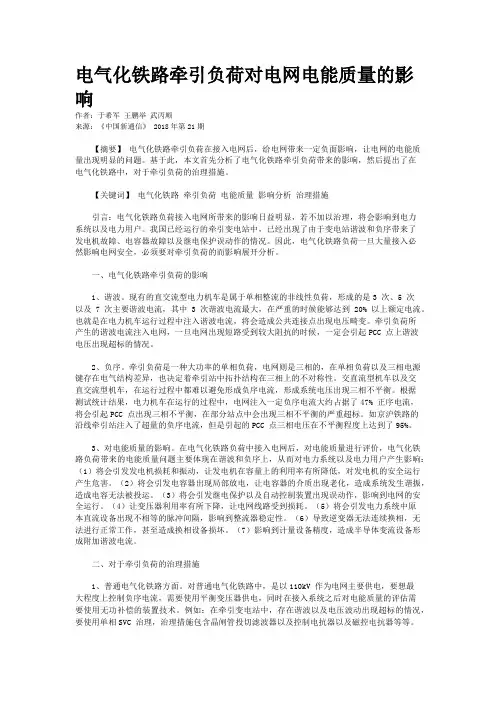电气化铁路牵引负荷对电网电能质量的影响