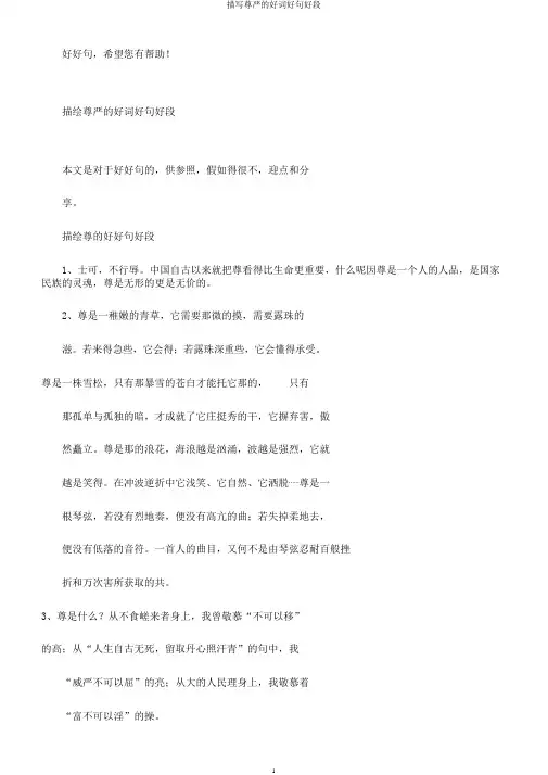 描写尊严的好词好句好段