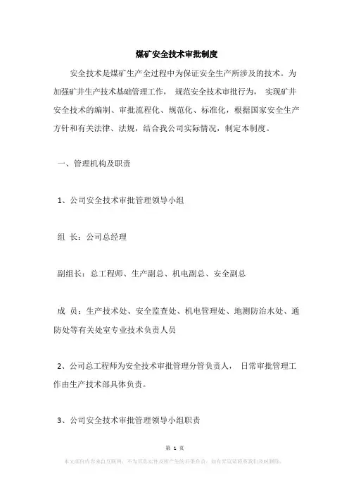 煤矿安全技术审批制度