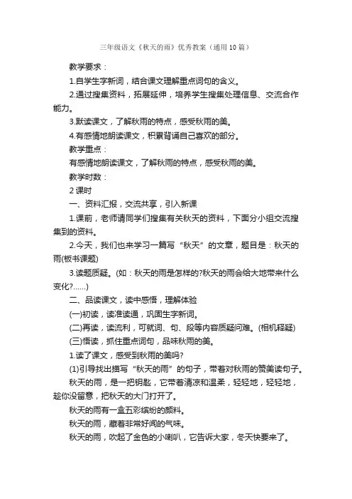 三年级语文《秋天的雨》优秀教案（通用10篇）