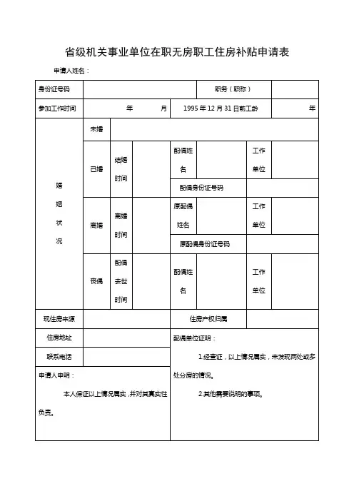 省级机关事业单位在职无房职工住房补贴申请表