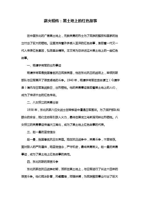 薪火相传：黑土地上的红色故事