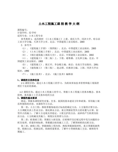 土木工程施工 施工教学大纲