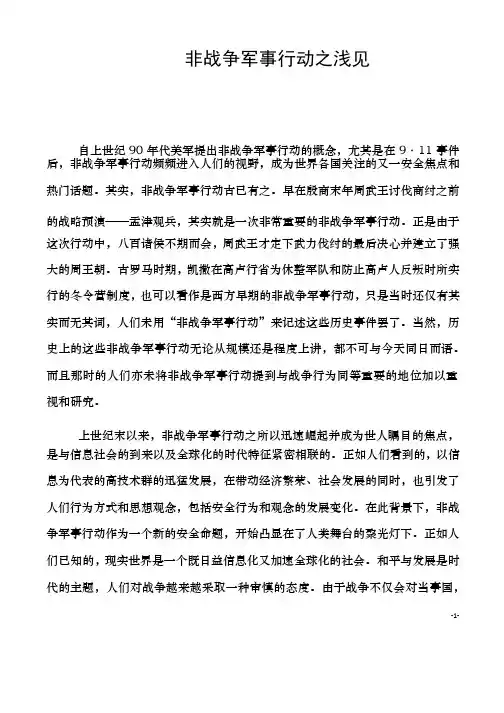 非战争军事行动之浅见