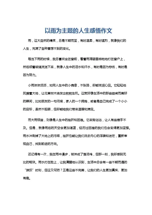 以雨为主题的人生感悟作文