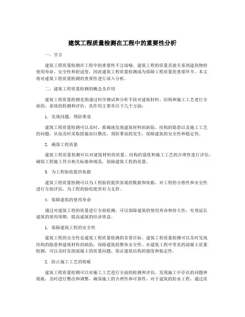 建筑工程质量检测在工程中的重要性分析