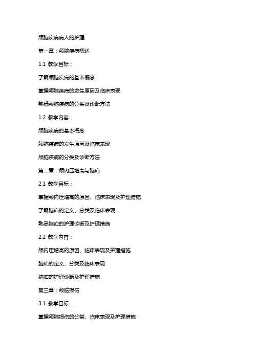 颅脑疾病病人的护理外科护理学教案