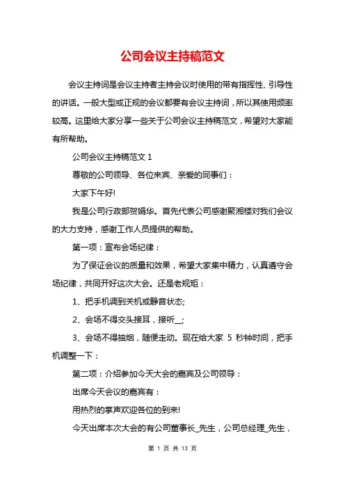 公司会议主持稿范文