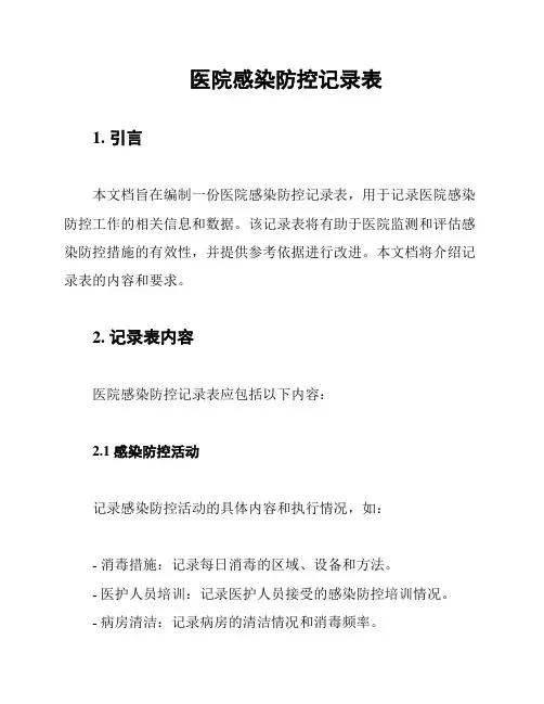 医院感染防控记录表