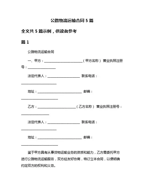 公路物流运输合同5篇