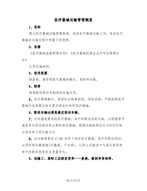 医疗器械运输管理制度(2篇)