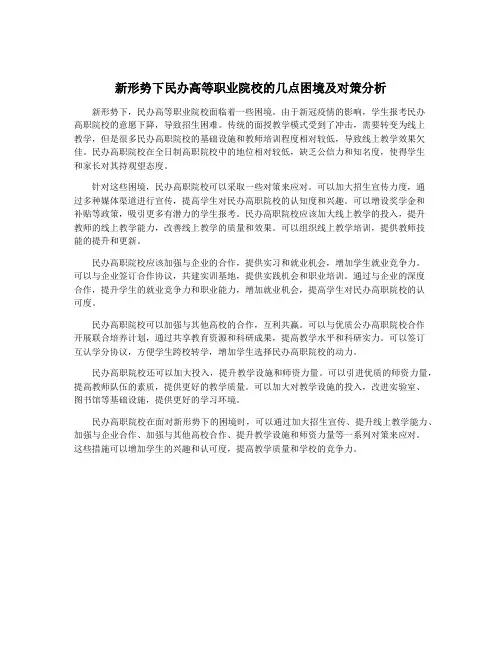 新形势下民办高等职业院校的几点困境及对策分析