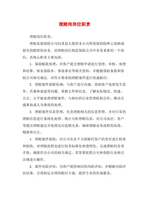 理赔岗岗位职责