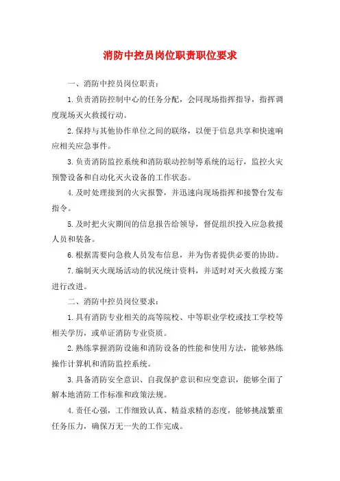 消防中控员岗位职责职位要求
