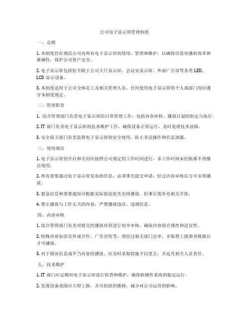 公司电子显示屏管理制度