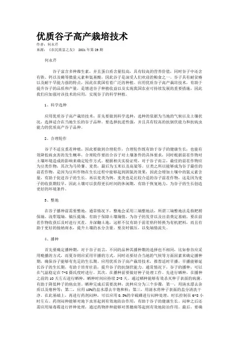 优质谷子高产栽培技术