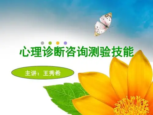 心理诊断咨询测验技能三级