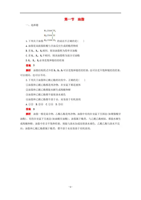 高中化学 第四章第一节 油脂综合训练(含解析)新人教版选修5