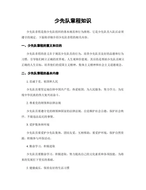 少先队章程知识
