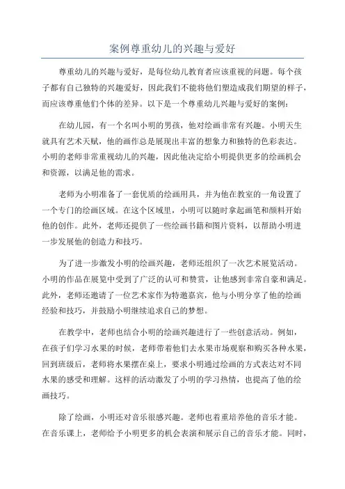 案例尊重幼儿的兴趣与爱好