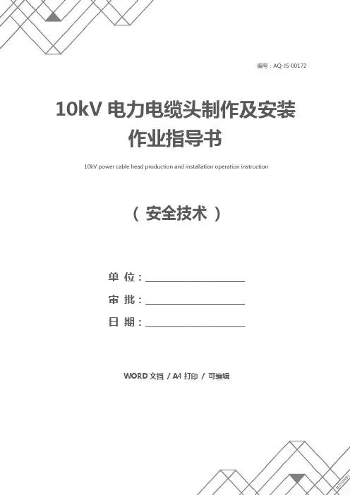 10kV电力电缆头制作及安装作业指导书