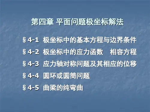 第四章 平面问题的极坐标解答