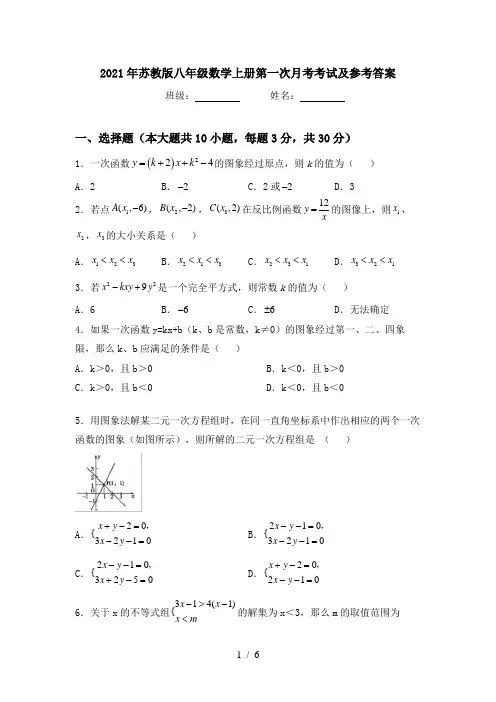 2021年苏教版八年级数学上册第一次月考考试及参考答案