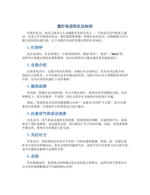 拨打电话的礼仪知识