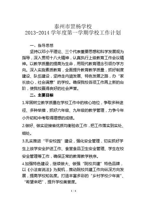2013 -2014第一学期学校工作计划
